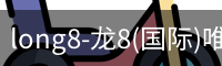 long8-龙8(国际)唯一官方网站
